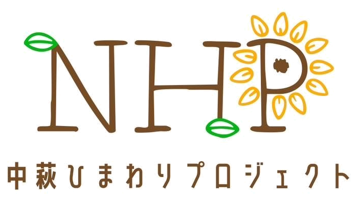 NHP 中萩ひまわりプロジェクト